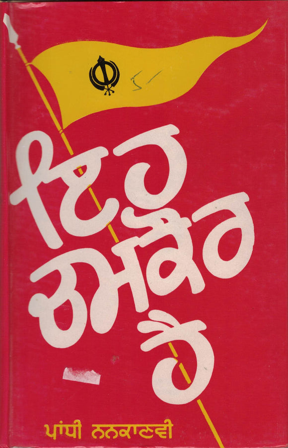 Ihe Chamkaur Hai ( A Collection of poems ) By Pandhi Nanakanvi