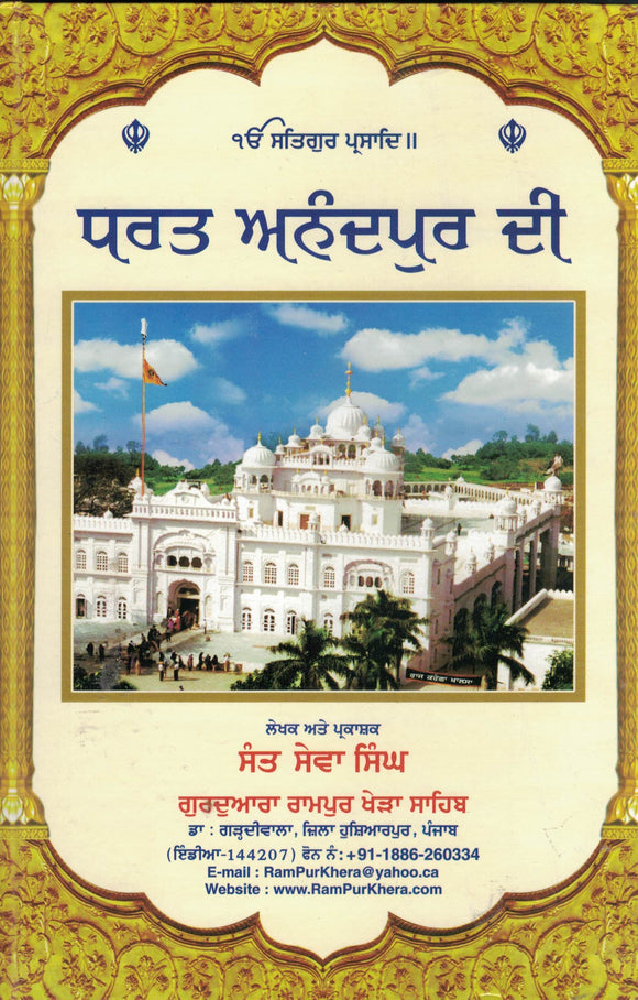 Dhart Anandpur Di By Sewa Singh ( Sant )