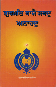 Gurmat Bajye Shabad Ahanahad By Giani Kirapal Singh USA