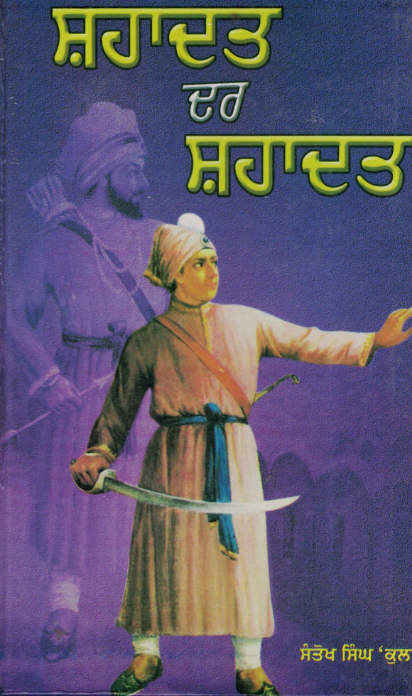 Shahadat - Dar - Shahadat By Santokh Singh Kular