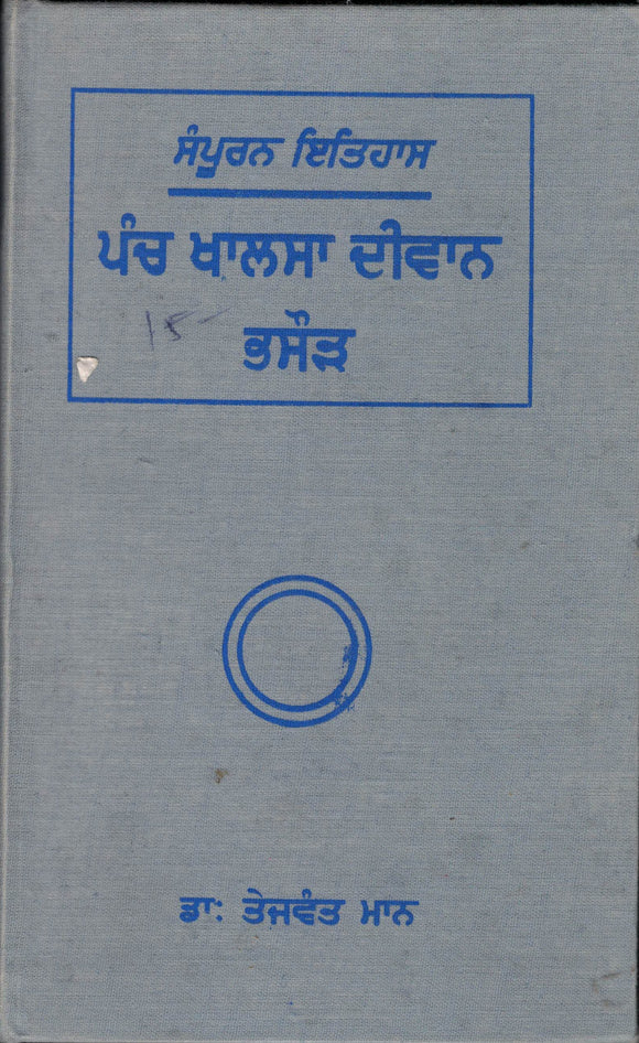 Sampuran Itihas Panch Khalsa Diwan Bhasaur By Dr. Tejwant Maan