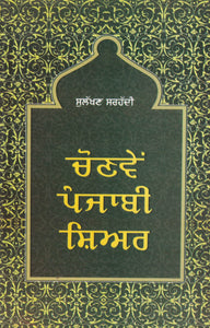 Chonve Punjabi Sihar Ed. By Sulakhan Sarhadi