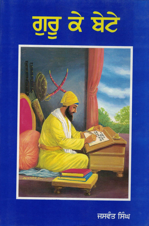 Guru Ke Bete By Jaswant Singh