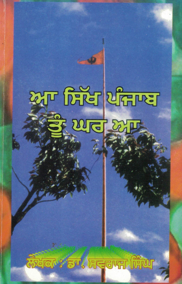 Aa Sikh Punjab Tu Ghar Aa By Dr. Sawraj Singh