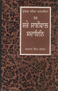 Sabhey Sanjhiwal Sadain Short Stories (10 ) Kartar Singh Duggal