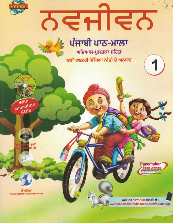 Navjiwan Punjabi Path Mala ( 1 )  By Pasemaker Publication