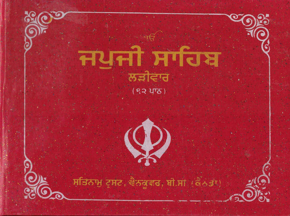 Japuji Sahib ( Larivar Pothi ) 12 Path