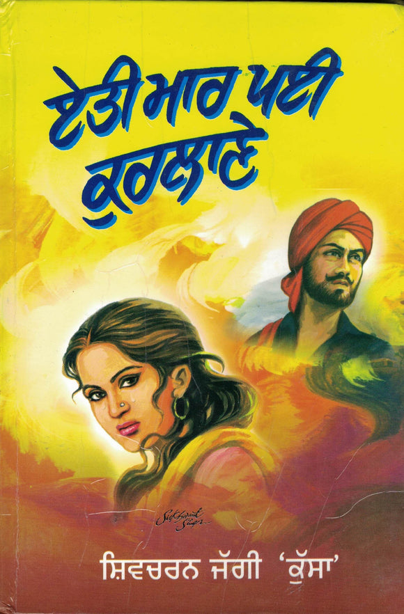 Aeti Mar Pai kurlane ( A Novel ) Shivcharan Jaggi Kussa