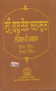 Shri Guru Teg Bahadur ( Jiwan Te Rachna ) By Fauja Singh & Taran Singh