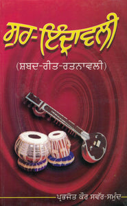 Sur - Inderawali ( Shabad - Reet - Ratanawali )by Prabhjoy Kaur Swar- Samund