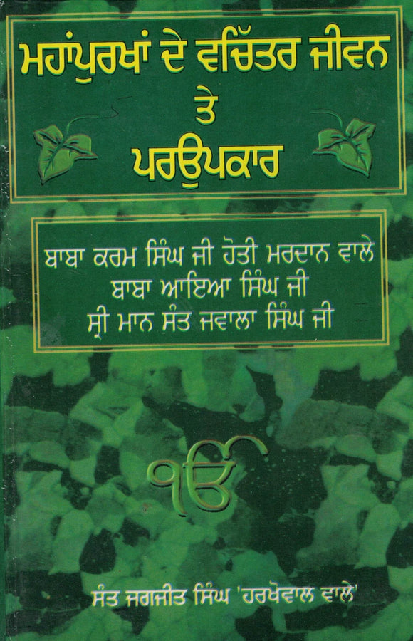 Abnormal lives And Benevolences of Saint Karam Singh ji , Saint Aaiaa Singh ji , saint Jawala Singh JI