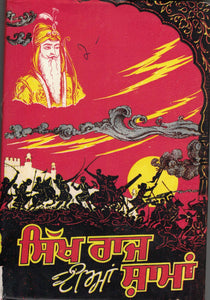 Sikh Raaj dia Shama By Giani Tirlok Singh