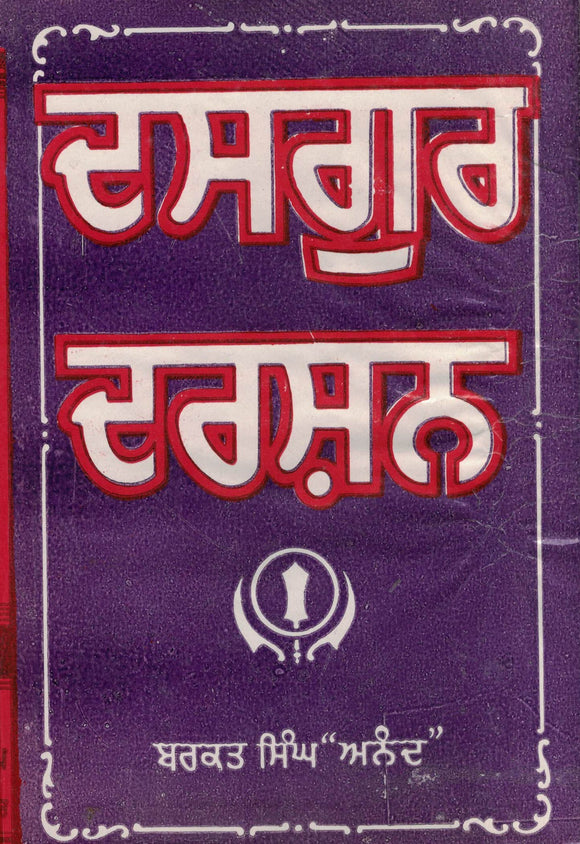 Das Gur Darshan ( Poems ) By: Barkat Singh Anand