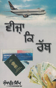 Visa Key Rabb By Sukhpreet Singh
