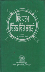 Sikh Dharam Chintan Vich Bhagti Ed. By Balkar Singh Prof.