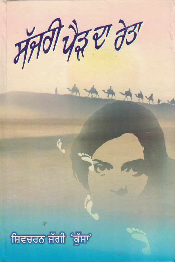 Sajri Pairh Da Reta ( Novel ) By Shivcharan Jaggi Kussa
