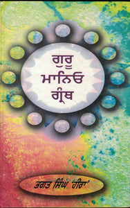 Guru Maaniyo Granth By Bhagat Singh Hira