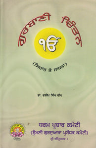 Gurbani Chintan ( Sidhant Te Sadna ) By Dr. Dalip Singh Deep