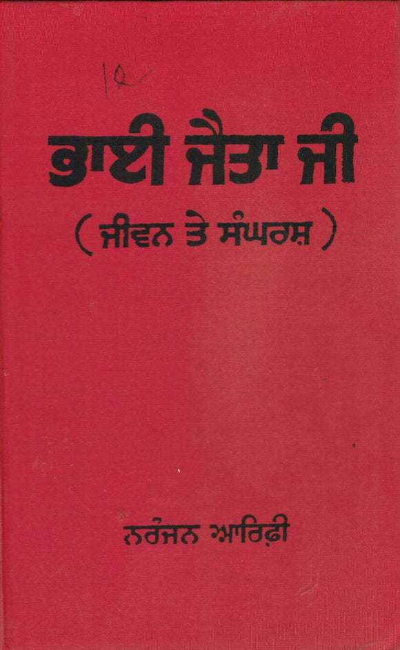 Bhai Jaita Ji ( Jiwan Te Sangarash ) By Naranjan Arifi