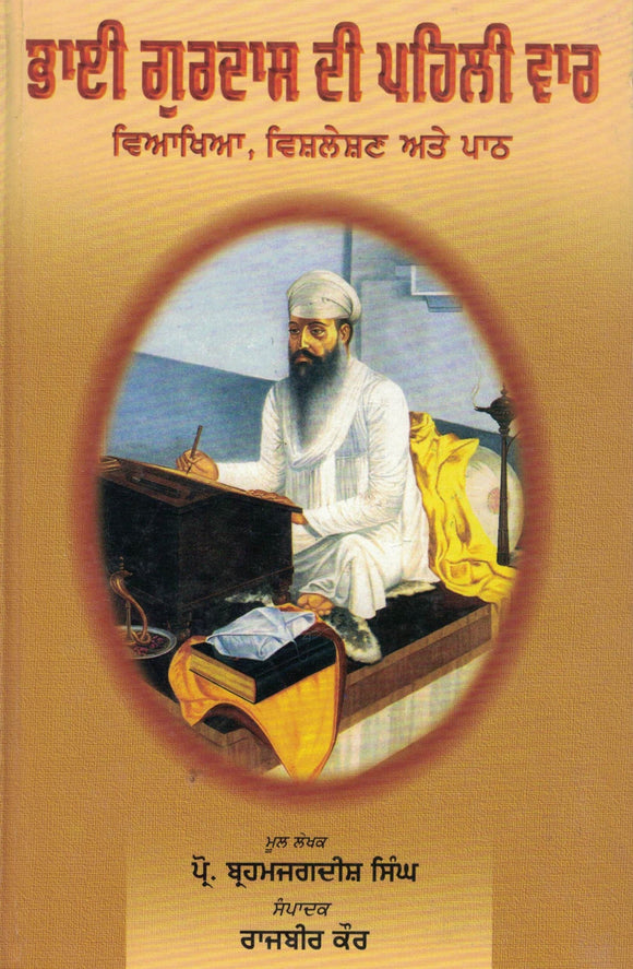 Bhai Gurdas Di Pehli Vaar By Brahm jagdish Singh Prof.