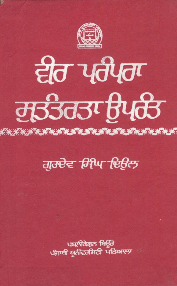 Veer Prampara - Sutantarta Uprant By Gurdev Singh Deol