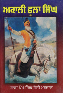 Akali Fulla Singh  by: Prem Singh Hoti Mardan (Baba Ji)