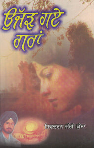 Ujjar Gae Garan ( A Novel ) By Shivcharan Jaggi Kussa