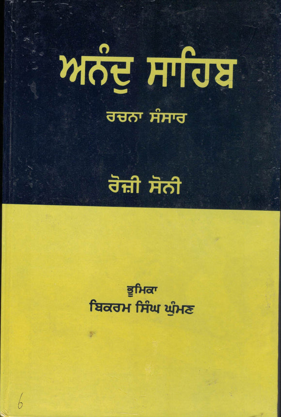 Anand Sahib : Rachna Sansar By Rozi Soni