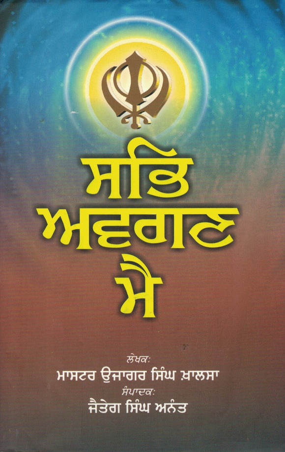 Sabh  Avgan Mai ( An Autobiography ) By Master Ujjagar Singh Khalsa
