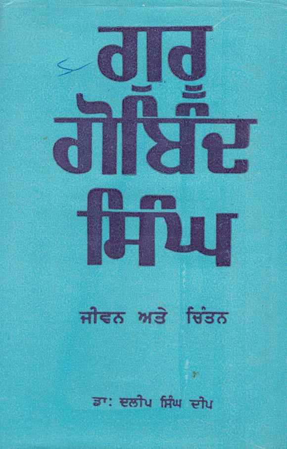 Guru Gobind Singh ( Jiwan Te Chintan ) By Dr. Dalip Singh Deep