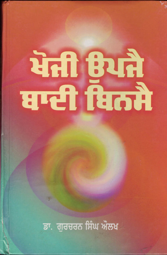 Khoji Upjey Badhi Binsye By Dr. Gurcharan Singh Ahulakh