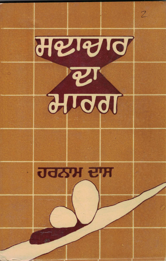Sadachar Da Marg By harnam Dass Sehrai