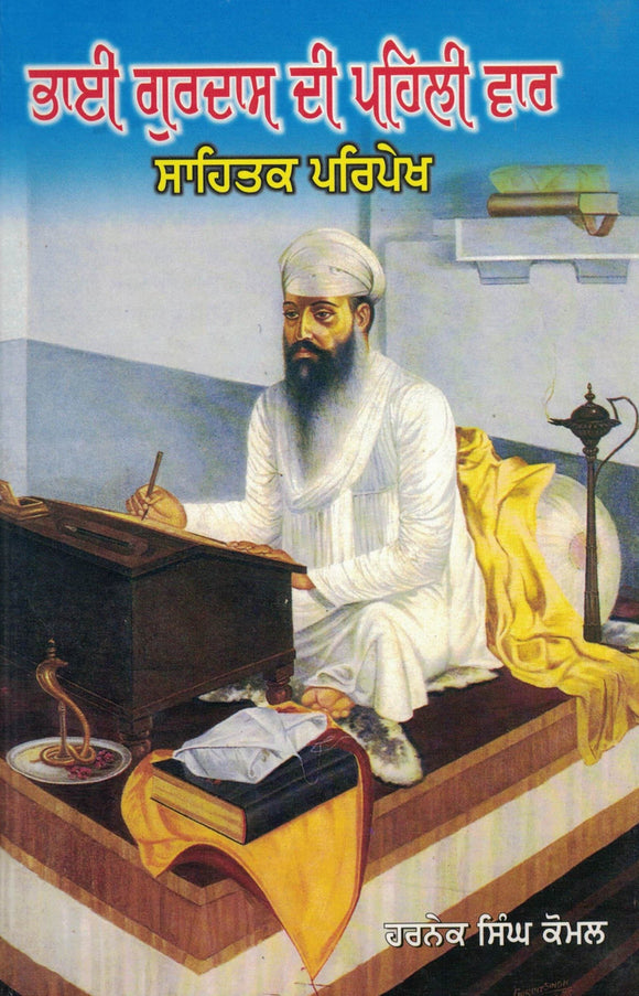 Bhai Gurdas Di Pehli Var : Sahitak Prepakh By Dr. Harnek Singh Komal