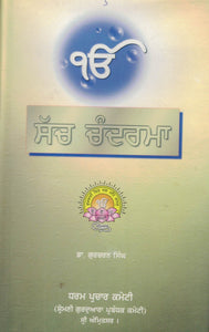 Sach Chaderma By Dr. Gurcharan Singh