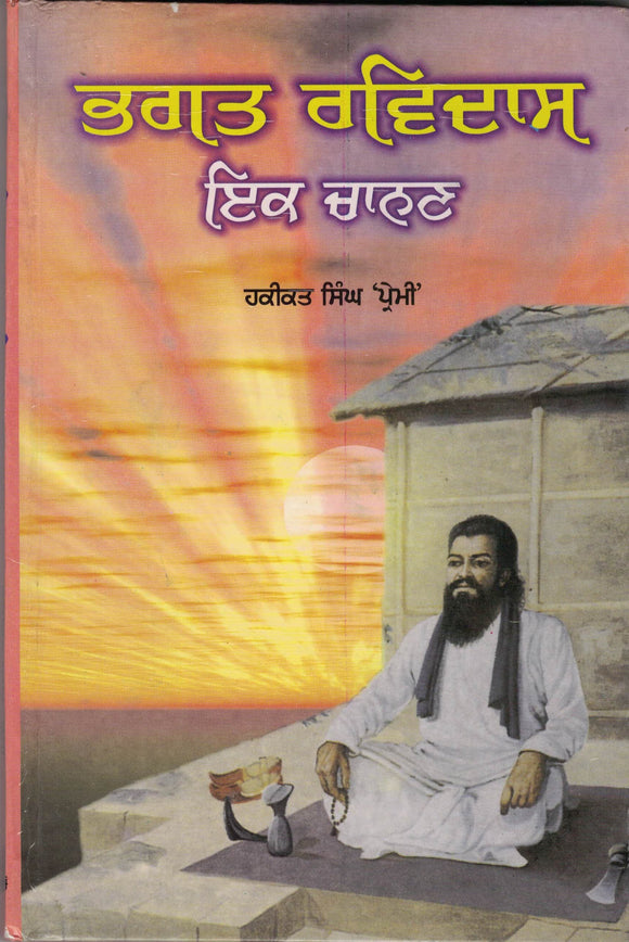 Bhagat Ravidass Ik Chanan By Harkirat Singh ( Premi )