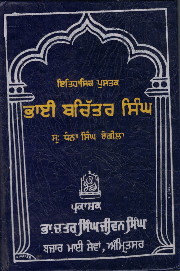 Jiwan Bhai Bachitar Singh By S. Dhana Singh Rangila