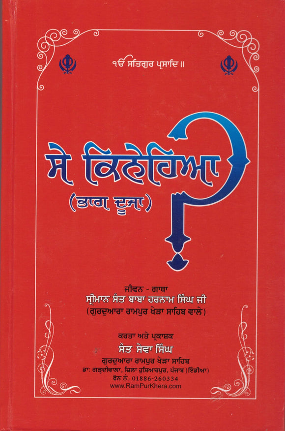 Say Kinayhi-aa ?  ( Jiwan Baba Harnam Singh Rampur Khera ) Pujabi Part 2 By Sewa Singh (Sant )