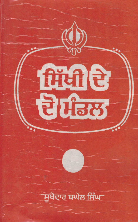 Sikhi De Do Mandal ( Part 1) By Sub. Bhagel Singh