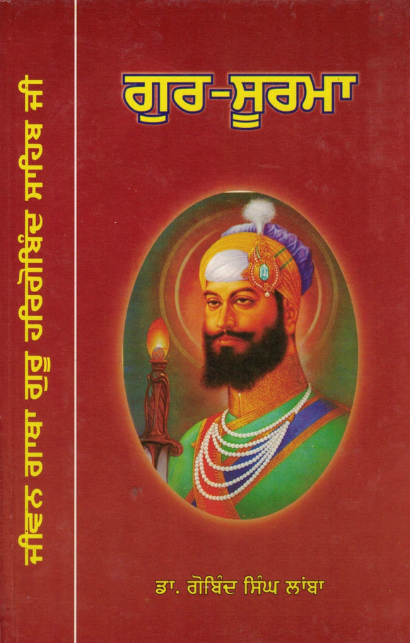 Gur- Surma ( Life  & Teaching of Guru Hargobind Sahib ji ) By Gobind Singh Lamba