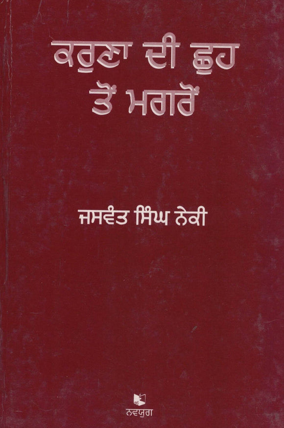 Karuna Di Chuh Ton Magron ( Poetry ) By Jaswant Singh Neki
