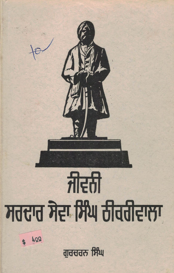 Jiwan Sardar Sewa Singh Dhikriwala By Gurcharan Singh