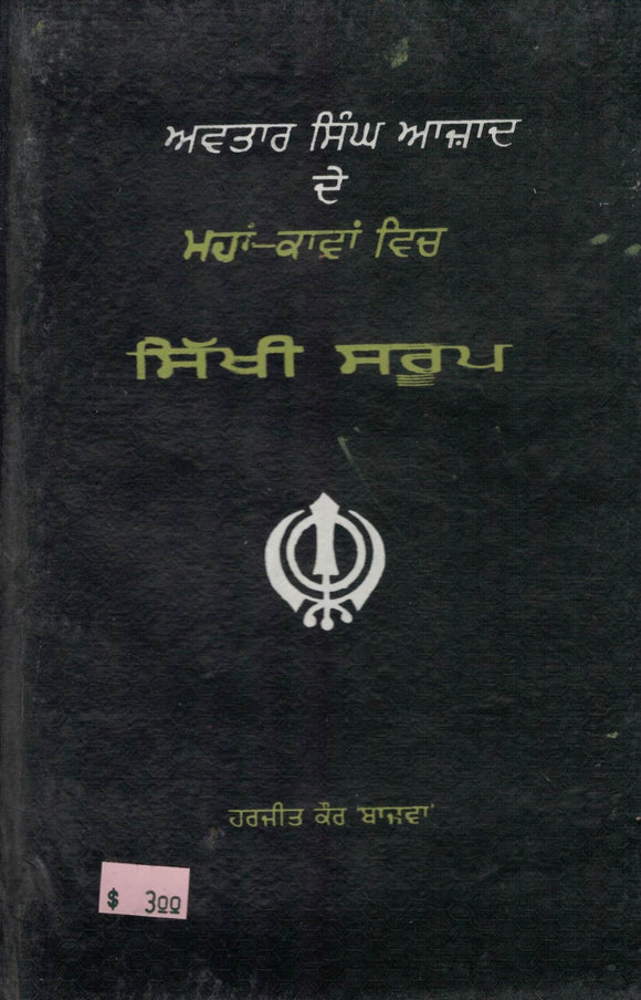 Avtar Singh Azaad De Mahakavan wich Sikhi Saroop By Harjit Kaur Bajwa