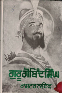 Guru Gobind Singh Rashtar Naik ( A Biography ) By Hans Raj Rehbar