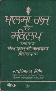 Khalsa Raj Da Sankalap By Sukhdial Singh