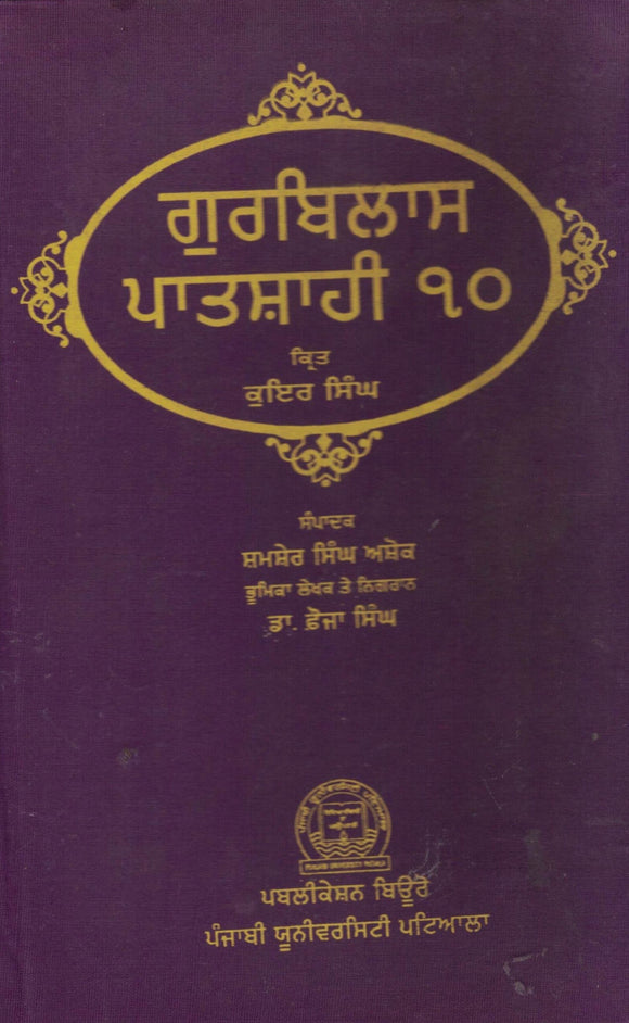 Gurbilas Patshahi 10 By Koer Singh Ed. By Shamsher Singh Ashok