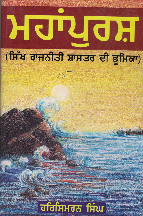 Mahanpursh ( Sikh Rajniti Shastra Di Bhumika ) By Harsimran Singh