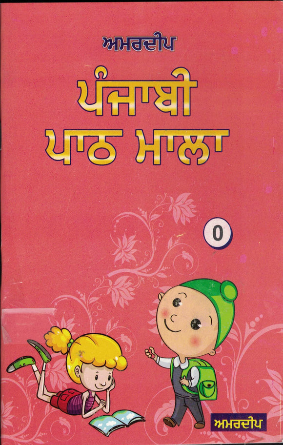 Amardeep Punjabi Path Mala - 0 By Amardeep publication