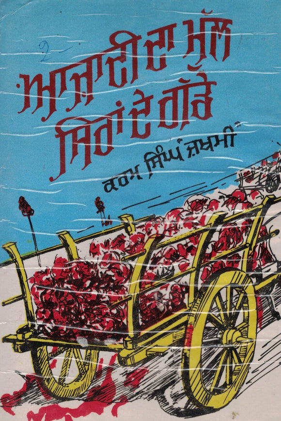 Azadi da Mul Siran De Gudde ( Novel ) By Karam Singh Zakhmi