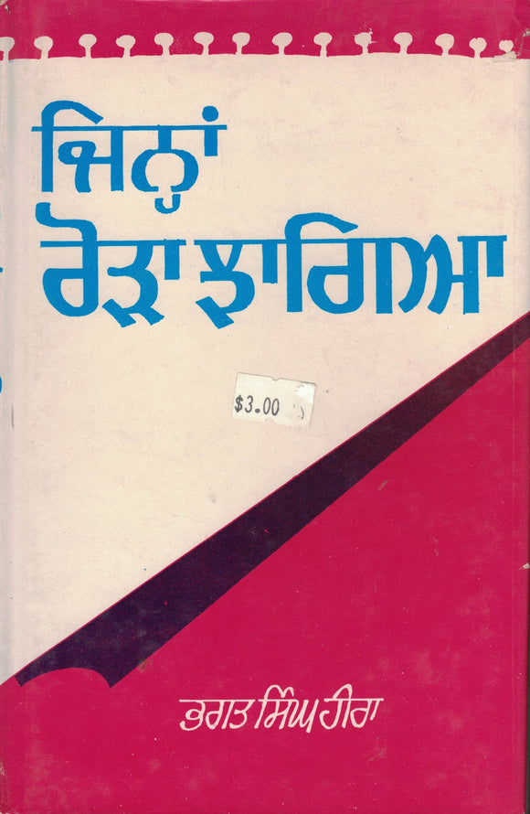 Jinaan Roraa Jhaagia ( Sikh Historical Articals ) By: Bhagat Singh