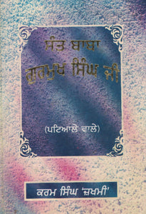 Sant Baba Gurmukh Singh Ji ( Patiale Wale ) By: Karam Singh Zakhmi